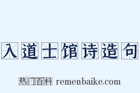 入道士馆诗造句是什么意思的图片